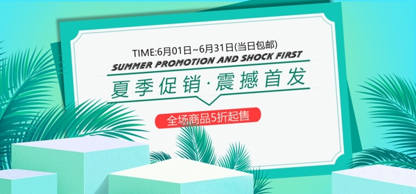 电商淘宝夏季促销小清新海报banner