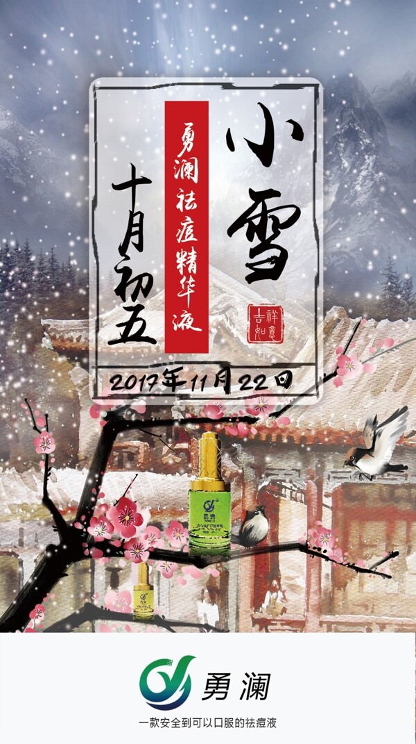 小雪节日祛痘化妆品海报