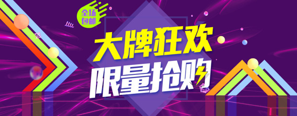 双11狂欢节大牌狂欢淘宝天猫banner