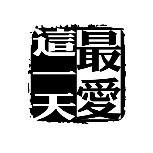 中国古典元素符号商标水印印章标志LOGO图标牌子文字拿来之古建瑰宝火云携神小品王全集PSD源文件素材