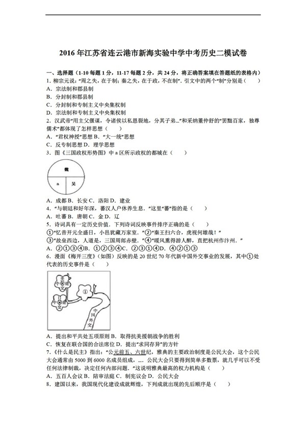 中考专区历史江苏省2016年中考二模试卷解析版