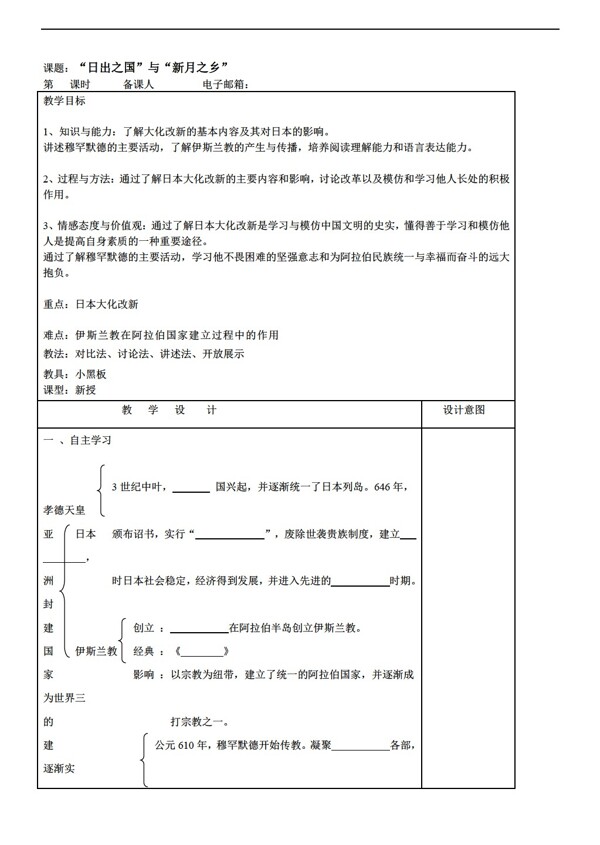 八年级下册历史日出之国与新月之乡学案