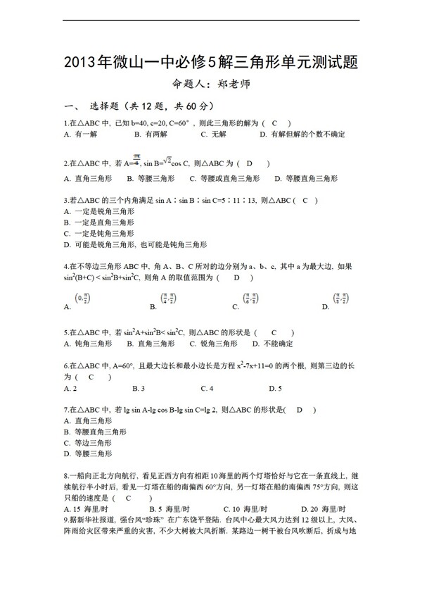 数学人教新课标A版微山一中必修5解三角形单元测试题