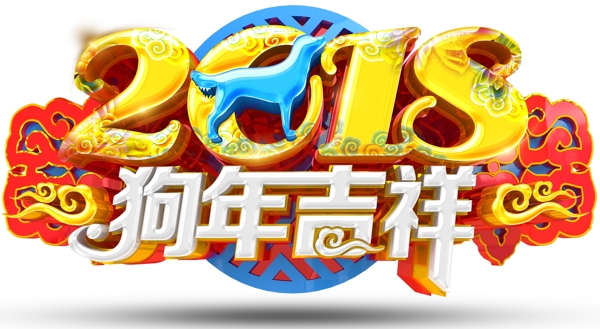 2018狗年福字传统海报设计