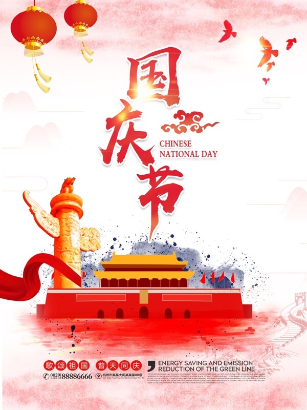 喜庆大气国庆节节日海报