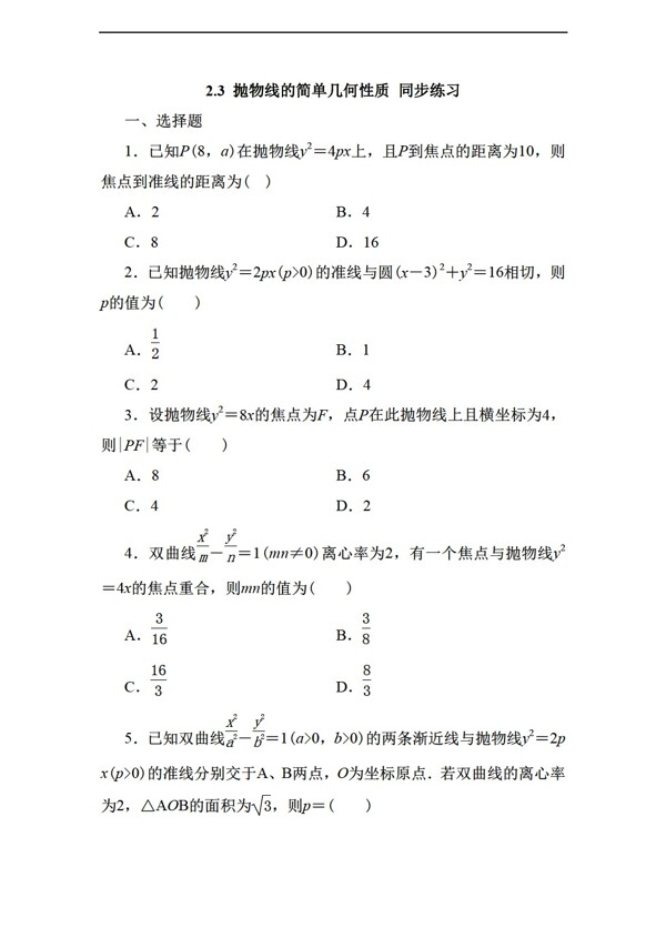 数学人教新课标A版2.3.2抛物线的简单几何性质同步练习无答案2份打包