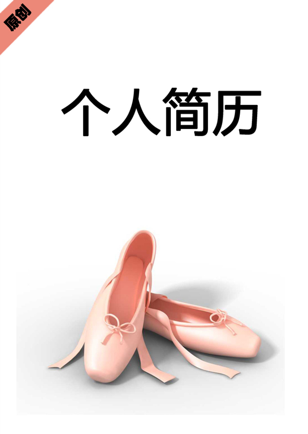 芭蕾舞者个人简历封面下载