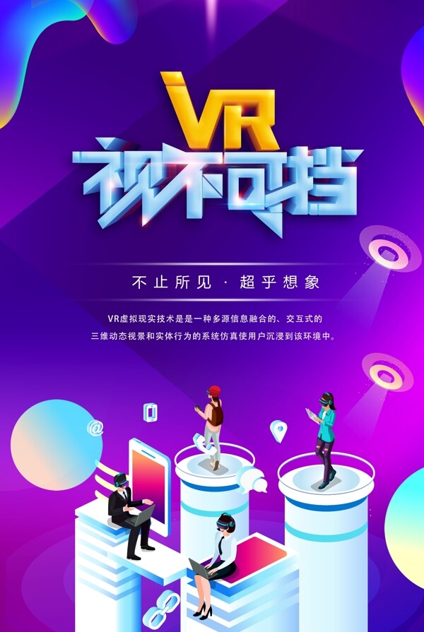 vr虚拟技术科技海报