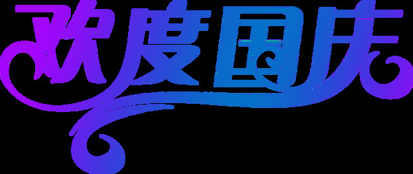 国庆节欢度透明装饰素材