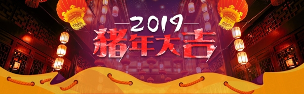 千库原创猪年大吉淘宝banner