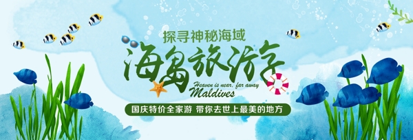 淘宝天猫电商国庆节旅游季海岛旅游手绘海报banner模板