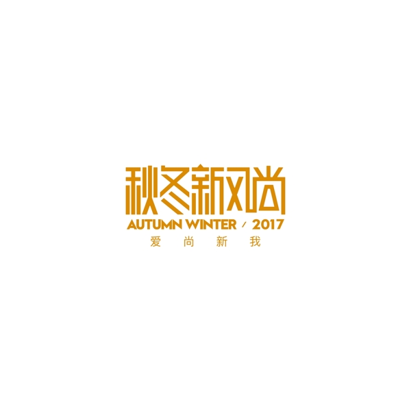 2017秋冬新风尚logo