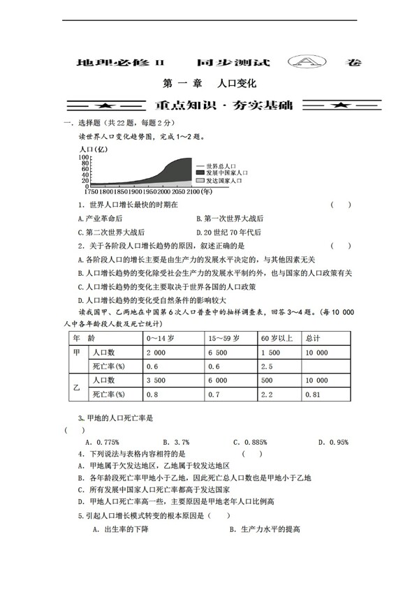 地理人教版章节通关套卷必修2第一章人口的变化A卷