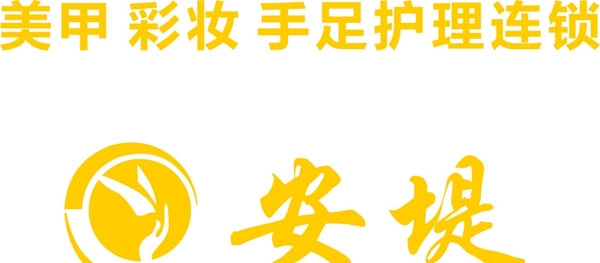 安堤美甲logo