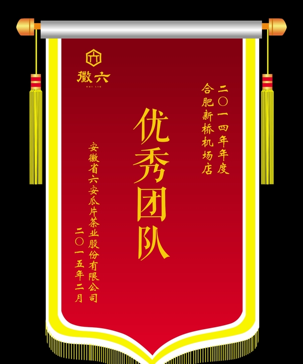 徽六锦旗图片