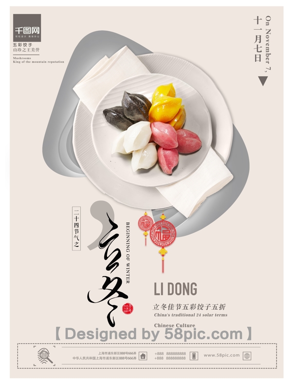 清新唯美二十四节气立冬饺子促销海报