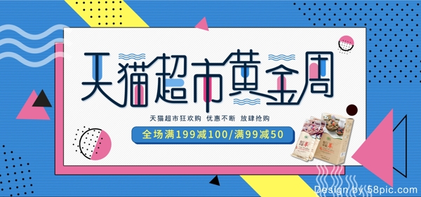 波普风天猫超市黄金周电商banner