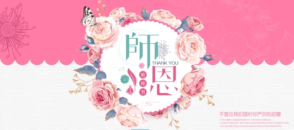 粉色鲜花玫瑰师恩教师节感谢老师海报设计banner