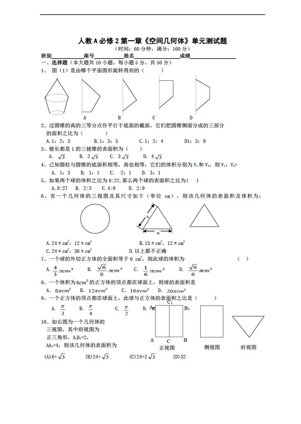 数学人教新课标A版A必修2第一章空间几何体单元测试题