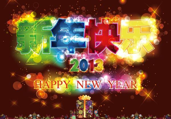 新年快乐图片