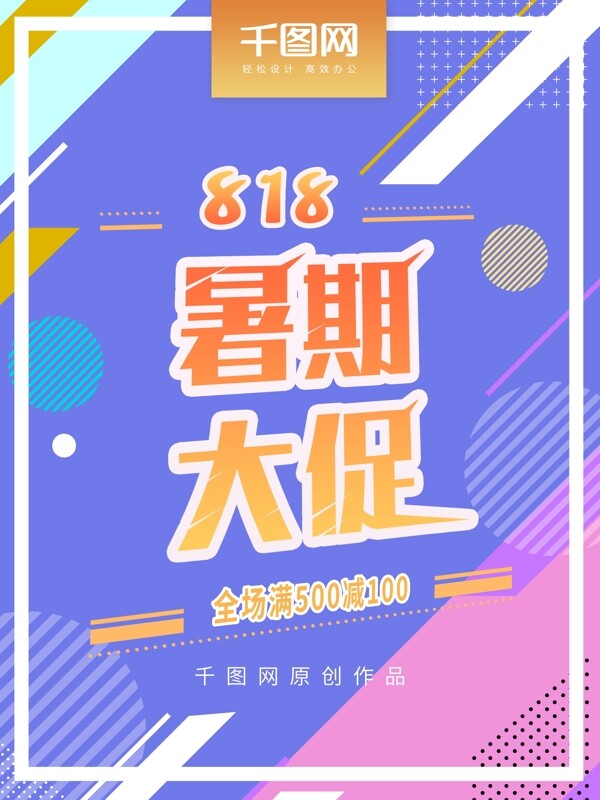 818暑期大促几何海报