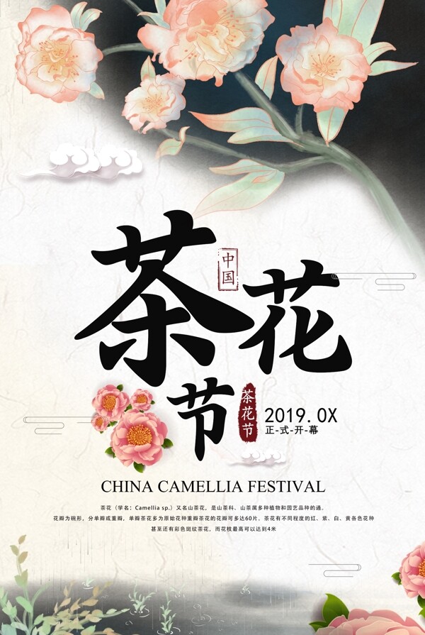 简约中国风茶花节之旅海报