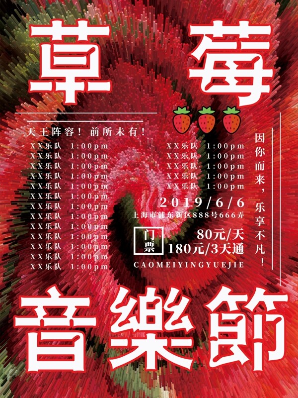 创意突出炫目草莓音乐节排版海报