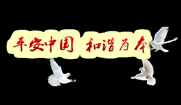 平安中国和谐为本艺术字字体设计