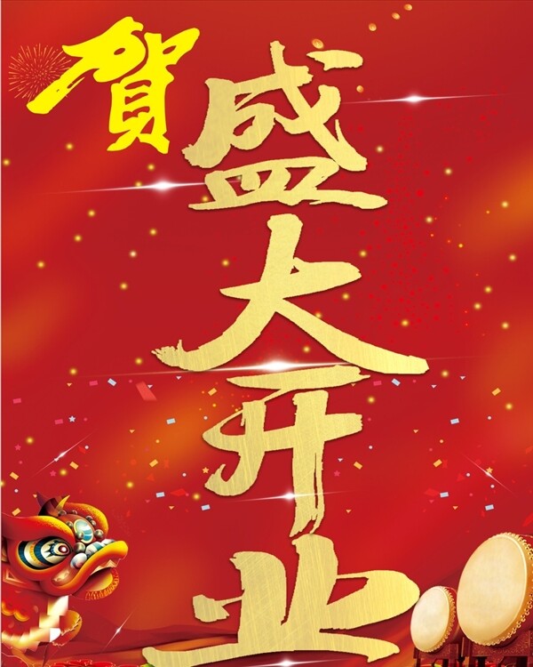 盛大开业贺大幅发