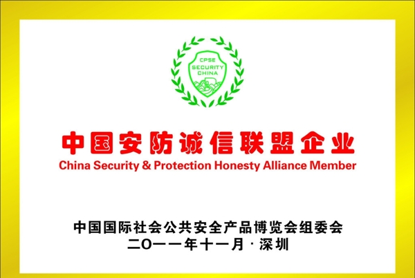 中国安防诚信联盟企业图片