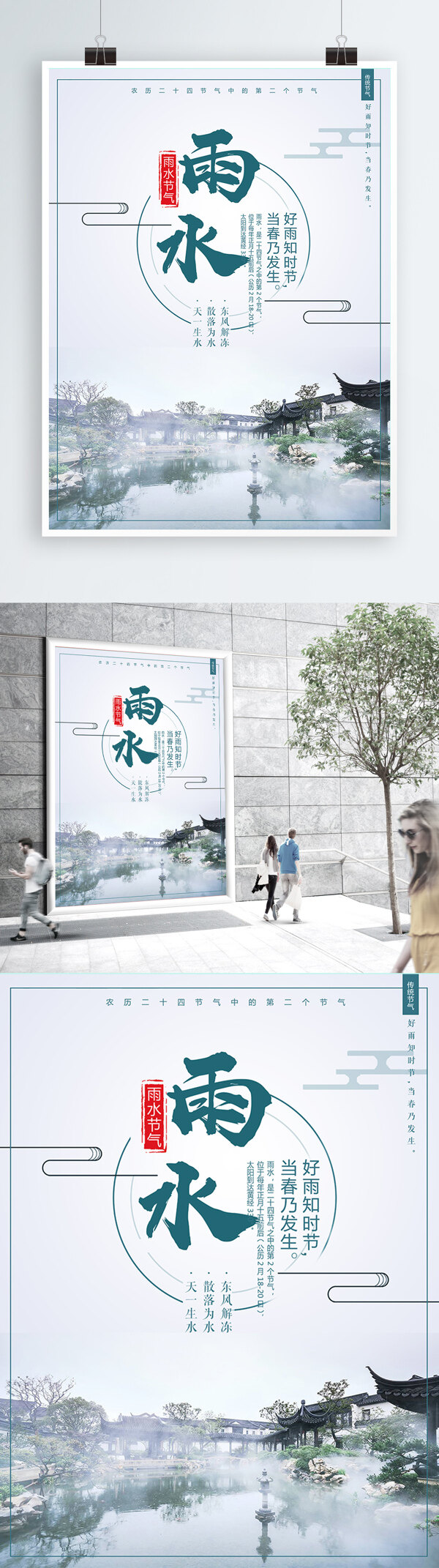 中国风二十四节气雨水海报设计