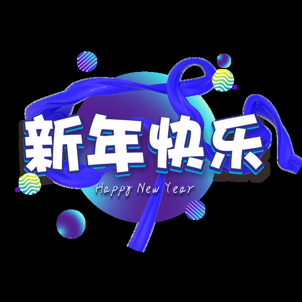 可商用新年快乐微立体矢量2019艺术字