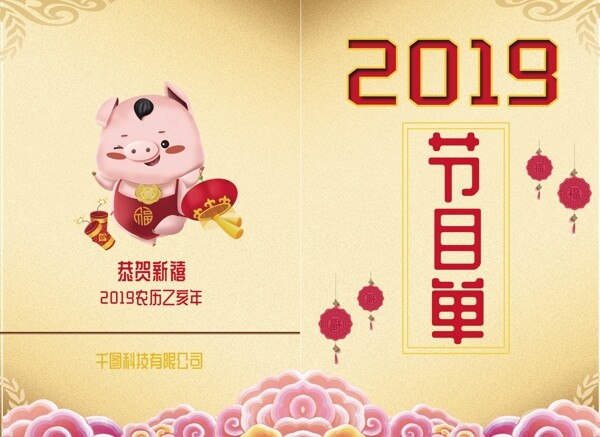 2019猪年金色企业年会节目单画册