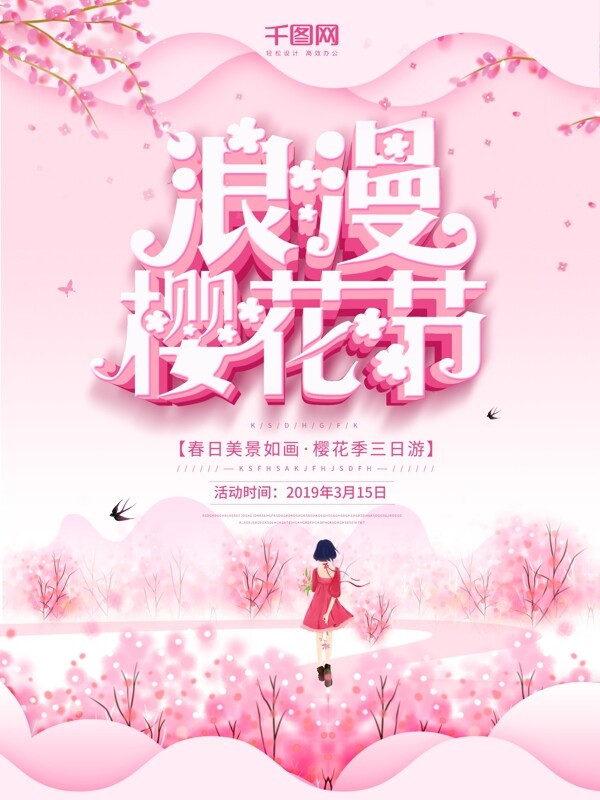 粉色创意浪漫樱花节海报