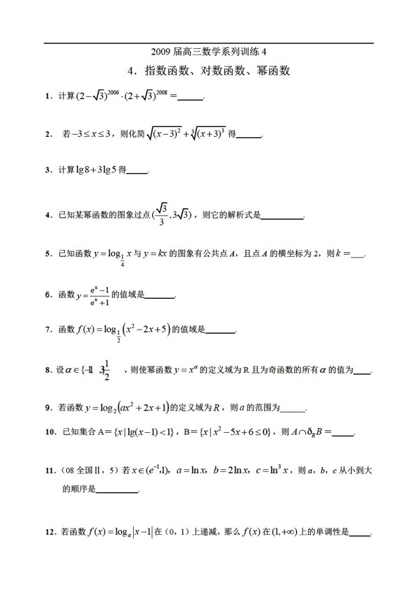 数学苏教版系列训练4指数函数对数函数幂函数