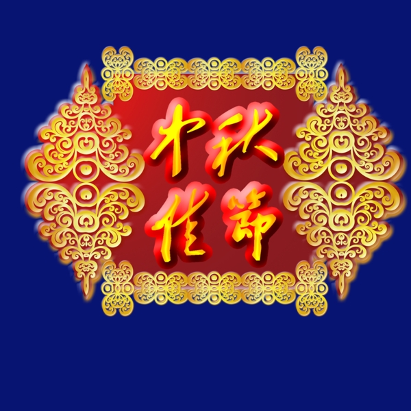 中秋佳节艺术字