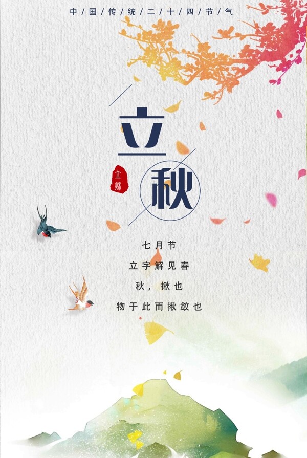 简约创意农历中国风二十四节气之立秋海报