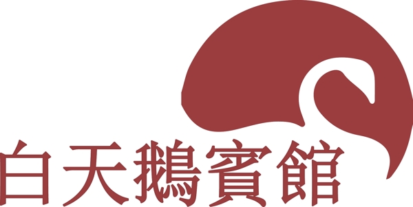 白天鹅宾馆logo
