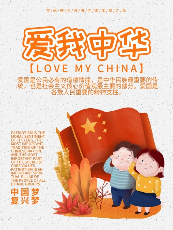 爱我中华爱国公益宣传海报