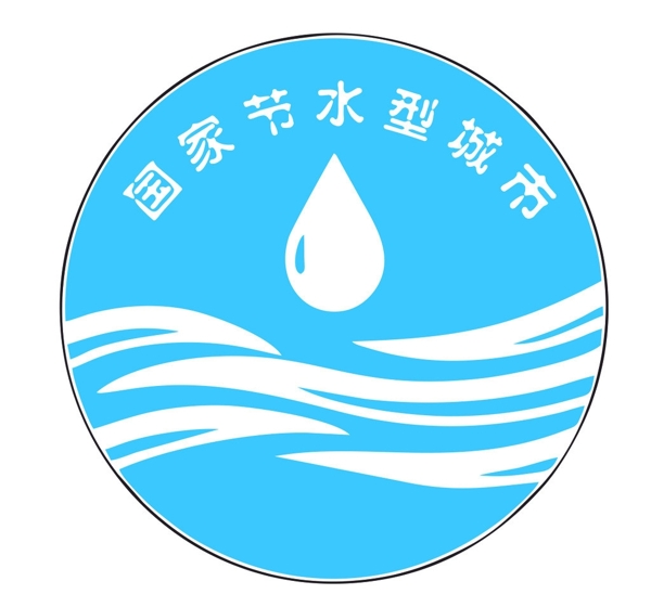 国家节水型城市徽标图片