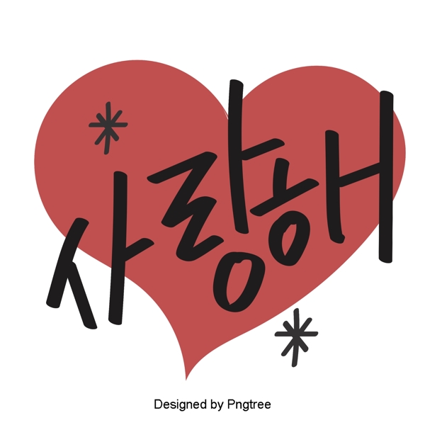 我爱韩国可爱的卡通风格元素常用单词的手一个字体