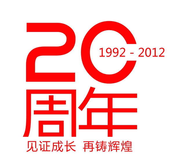 20周年庆图片