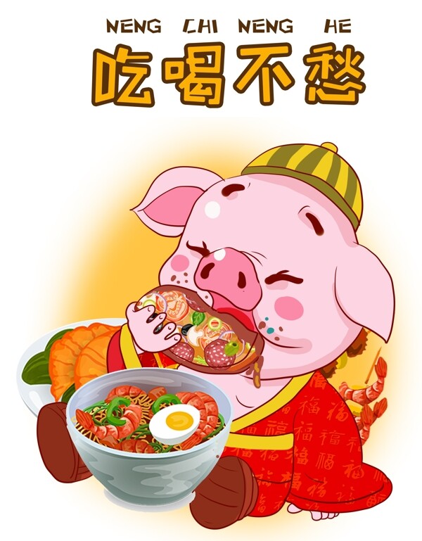 猪猪祝福吃喝不愁卡通插画