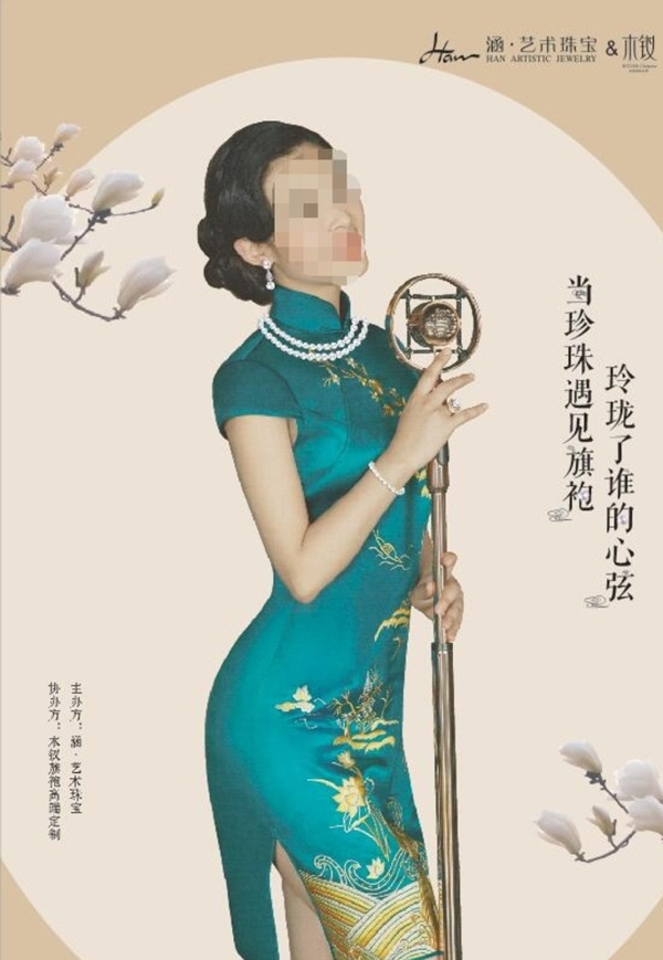 珍珠海报旗袍古典