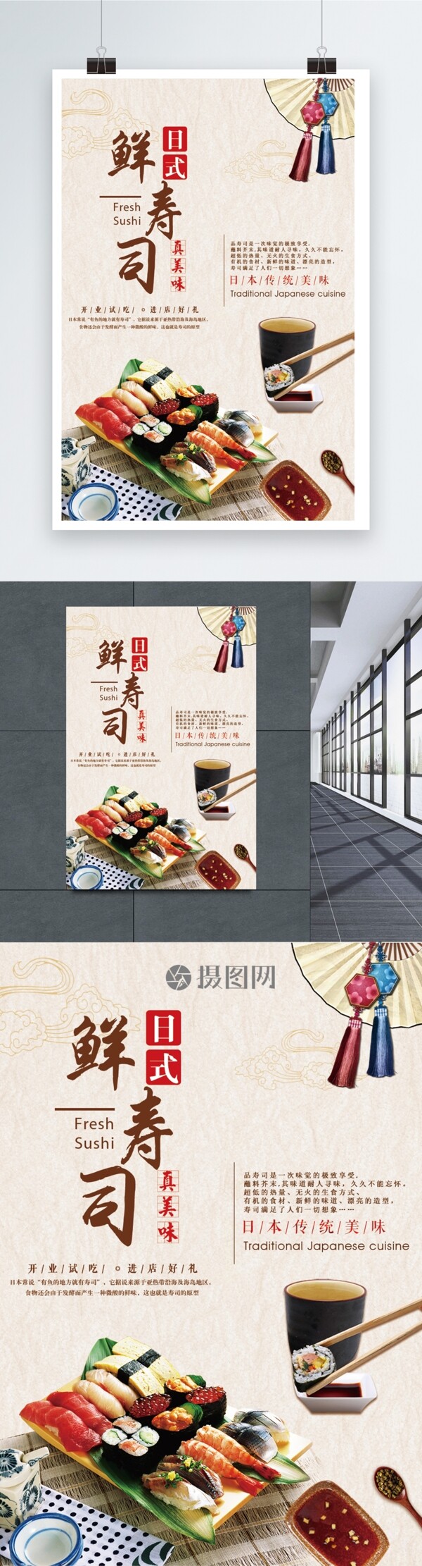 日本鲜寿司美食海报