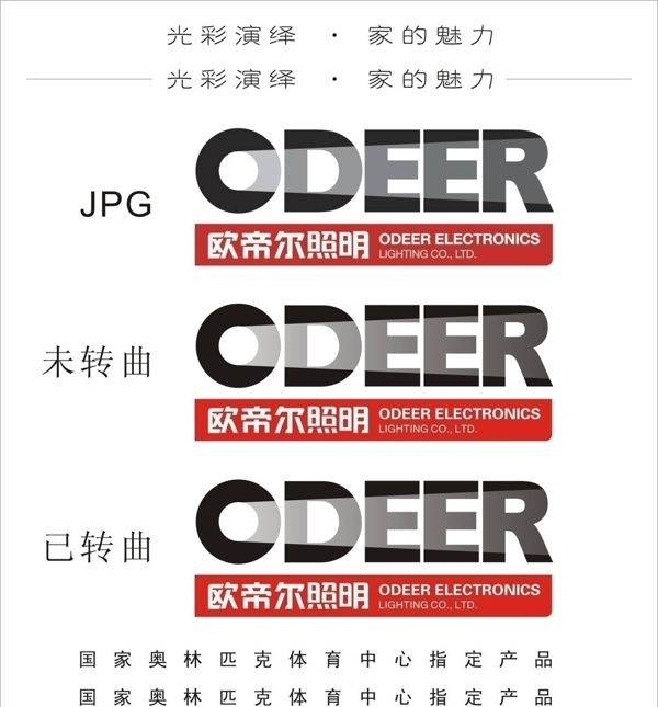 欧帝尔照明odeerlogo图片