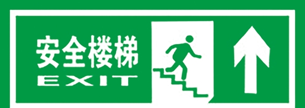 安全楼梯
