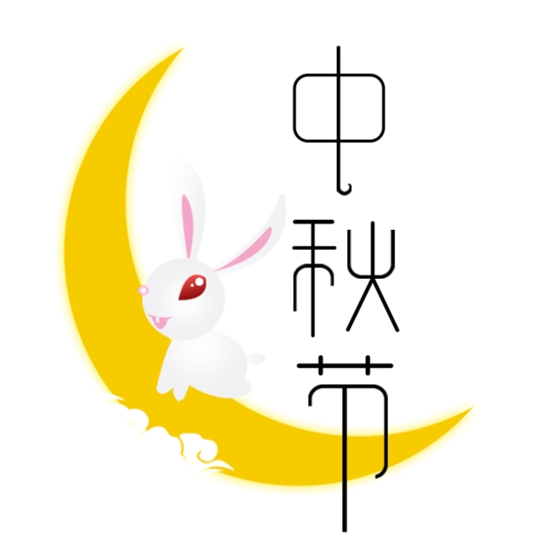 中秋节兔子月亮节日装饰