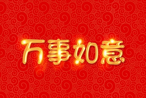 新年字体