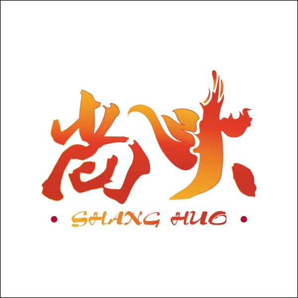 尚火饭店logo设计
